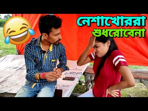 নেশাখোর দের ভালো উপদেশ দিতে নেই 😤 | Apurba Bhowmik Funny Video | Bangla Natok |