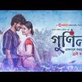 Gunin || গুনিন || Bangla full movie || Pori moni ||
