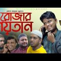 Sylheti Natok।রোজার শয়তান।Belal Ahmed Murad।comedy Natok।New Bangla Natok।rujar soytan।gb275