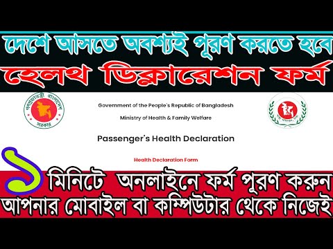 হেলথ ডিক্লারেশন ফর্ম পূরণ সহজে  | how to fill up Health Declaration Form | | indian visa update news