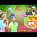 অস্থির বাপ পো | বাংলা নাটক | কমেডী Osthir Bap Po | Bangla Funny Video | Choto Short Film | Red Passw