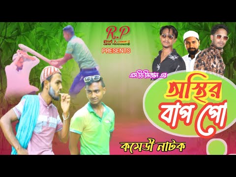 অস্থির বাপ পো | বাংলা নাটক | কমেডী Osthir Bap Po | Bangla Funny Video | Choto Short Film | Red Passw