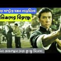 কুংফু জগৎ এর এক সেরা সিনেমা। Ip Man Movie Explain In Bangla. Movie Explain In Bangla.