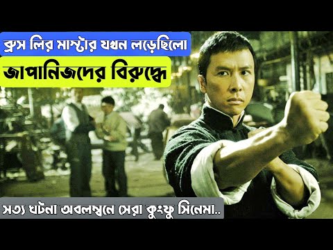 কুংফু জগৎ এর এক সেরা সিনেমা। Ip Man Movie Explain In Bangla. Movie Explain In Bangla.