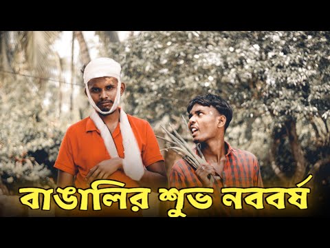 Bangalir Nobo Borsho | বাঙালির নববর্ষ | Bangla Funny Video | AGT-Fun Studio |