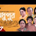 Mega Serial | Modhupur | EP-27 | Bangla natok | SJ DRAMA | Mir Sabbir | Bangla Natok 2022