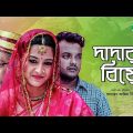 DADAR BIYE | দাদার বিয়ে | Bangla Telefilm | Alen Shubhro | Farzana Rikta | Channel i Tv