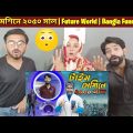 টাইম মেশিনে ২০৫০ সাল | Future World | Bangla Funny Video Family Entertainment bd |Pakistani Reaction