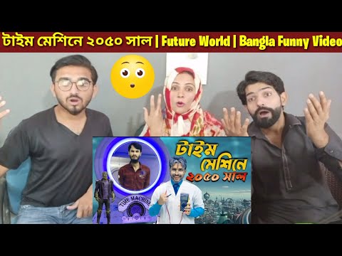 টাইম মেশিনে ২০৫০ সাল | Future World | Bangla Funny Video Family Entertainment bd |Pakistani Reaction