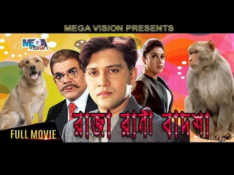 raja rani badsha bangla full movie hd (রাজা রানী বাদশা) review & facts | Satabdi Roy | Shakil Khan