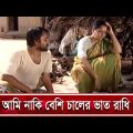বাক্সের মধ্যে চাল তালা বন্দি! | Shamim Jaman | Shirin Alam | Bangla Natok 2021 | Banglavision