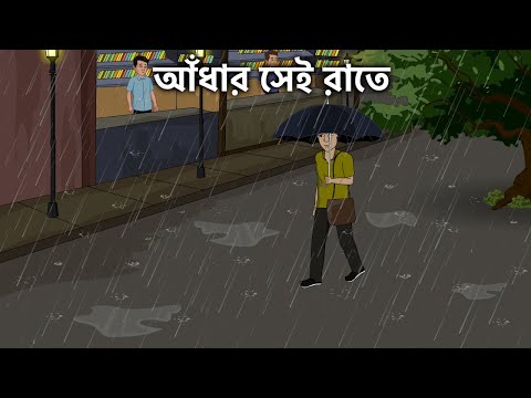 Adhar Sei Rate – Bhuter Golpo | Bangla New Cartoon 2022 | Bangla Bhuter Cartoon