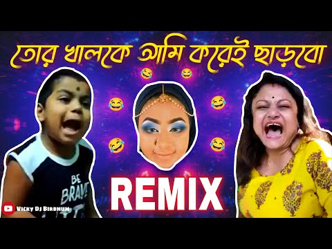তোর খালকে আমি করেই ছাড়বো 😂 || Funny Remix || Bangla funny video || Funny dialogue dj song || Ft.VDB