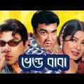 Bhondo Baba | ভন্ড বাবা | Manna | Moushumi | Humayan Faridi | Manna Bangla Full Movie | JFI Movies