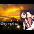 জড়িয়ে ধরেছি তোকে হারানোর ভয় | Bangla song| Bangla music cartoon video|mobarak Editing