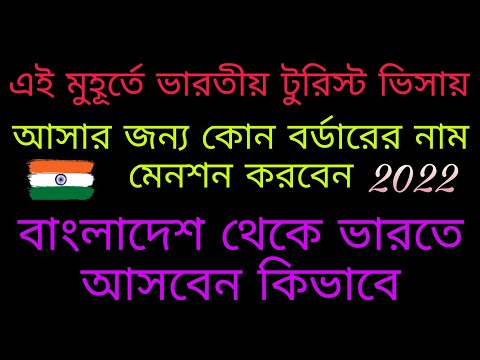 India Tourist Visa New Update 2022 | Bangladesh To India By Road Travel Guide | ভারতীয় টুরিস্ট ভিসা