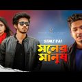 Moner Manus | মনের মানুষ | Samz Vai | Bangla New Hit Song 2022 | Abdullah Official