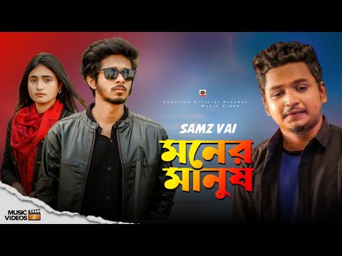 Moner Manus | মনের মানুষ | Samz Vai | Bangla New Hit Song 2022 | Abdullah Official