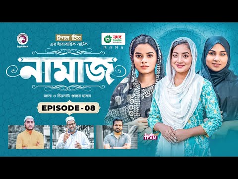 Namaz | Bangla Natok | Afjal Sujon, Iftekhar Ifti, Ontora, Subha | Drama Serial | EP 08