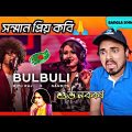 Bulbuli REACTION 🇧🇩 Coke Studio Bangla 3d song | Ritu Raj X Nandita