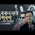 BokbokTogbog | Asif Akbar | Marzuk Russell | JK Majlish | Bangla New Song 2022
