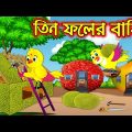 তিন ফলের বাড়ি | Tin Foler Bari | Bangla Cartoon | Thakurmar Jhuli | Pakhir Golpo | Tuntuni Golpo
