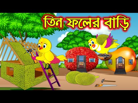 তিন ফলের বাড়ি | Tin Foler Bari | Bangla Cartoon | Thakurmar Jhuli | Pakhir Golpo | Tuntuni Golpo