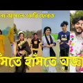 Bangla ЁЯТФ Tik Tok Videos | рж╣рж╛ржБрж╕рж┐ ржирж╛ ржЖрж╕рж▓рзЗ ржПржоржмрж┐ ржлрзЗрж░ржд (ржкрж░рзНржм-рзнрзз) | Bangla Funny TikTok Video | #SK24