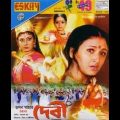 Kolkata Bangla Movie Debi – দেবী by Jisu Sengupto & Rochona Benarjee & Debosri