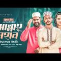 Allah Mohan | আল্লাহ মহান |  Iftekhar Ifti | Bangla Song 2022