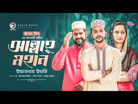 Allah Mohan | আল্লাহ মহান |  Iftekhar Ifti | Bangla Song 2022