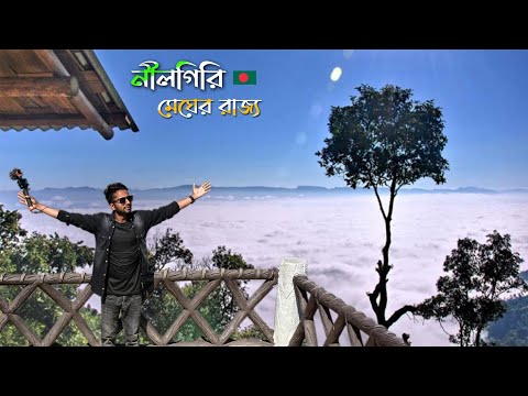 মেঘের রাজ্য নীলগিরি! Bandarban Bangladesh