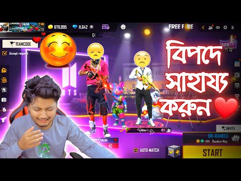 বিপদে আমাকে সাহায্য করুন || Bangla Funny Video || Gaming With Talha