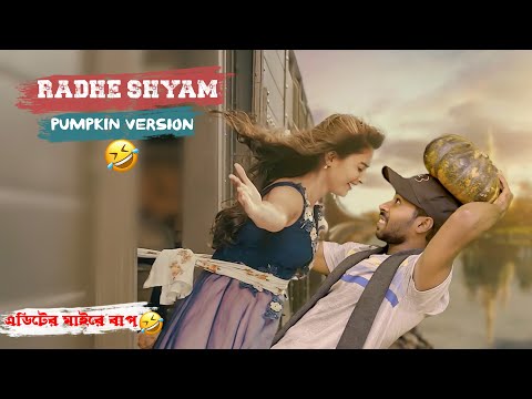Radhe Shyam মিষ্টি কুমড়া ভার্সন 😂🔥 | Bangla funny video | Sapan Ahamed