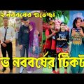 ১৪ এপ্রিল ২০২২ Tik Tok Videos" breakup Tik Tok Videos "TikTok Videos" Bangla funny Tik Tok " #ab_ltd