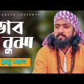 Vhab Bojha (ভাব বুঝা) Raju Monol | SA Sarder | New Bangla Music Video 2020