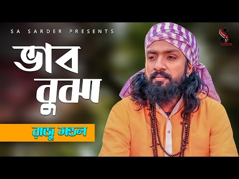 Vhab Bojha (ভাব বুঝা) Raju Monol | SA Sarder | New Bangla Music Video 2020