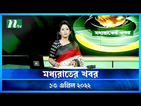 মধ্যরাতের খবর | NTV Moddhoa Raater Khobor | 13 April 2022 | NTV News Update
