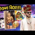 দেশি বিয়ে বাড়িতে কি হয়…! | Funny Indian Deshi Wedding | Bangla Funny Video 2022 | YouR AhosaN
