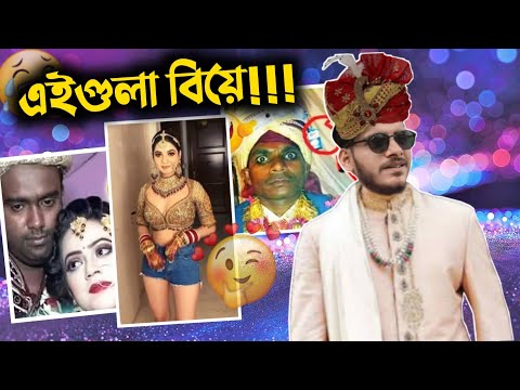 দেশি বিয়ে বাড়িতে কি হয়…! | Funny Indian Deshi Wedding | Bangla Funny Video 2022 | YouR AhosaN
