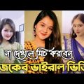 আজকের সেরা টিকটক ভিডিও ২০২২ । Bangla New Funny Tiktok and Musical Video । Bangla Funny Likee Video