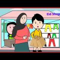 আম্মুর ১০০০ টাকার Shopping 😎/ bangla funny cartoon videos / Eid Funny Videos/ b for borhan.