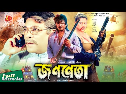 Jononeta – জননেতা | Rubel, Moyuri, Mon, Mehedi | Bangla Full Movie