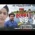 Tusher Chai | তুষের ছাই | Akash Mahmud | Bangla New Music Video Song.