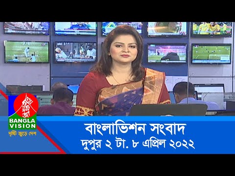 দুপুর ২ টার বাংলাভিশন সংবাদ | Bangla News | 8_April_2022 | 2:00 PM | Banglavision News