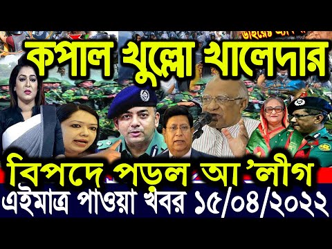 এইমাত্র পাওয়া বাংলা খবর Bangla News 15 ‍April 2022 Bangladesh Latest News Today ajker taja khobor