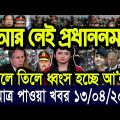 এইমাত্র পাওয়া বাংলা খবর Bangla News 13 ‍April 2022 Bangladesh Latest News Today ajker taja khobor