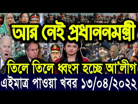 এইমাত্র পাওয়া বাংলা খবর Bangla News 13 ‍April 2022 Bangladesh Latest News Today ajker taja khobor