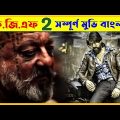KGF Chapter 2 Full Movie Explained In Bangla l KGF Chapter 2 Movie Explain l KGF Chapter 2 Review l