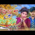 Bidese Te Jaiba Tumi Amay Aka Rakhiya  | বিদেশেতে যাইবা | Bangla Music Video | Rs Music Sounds |